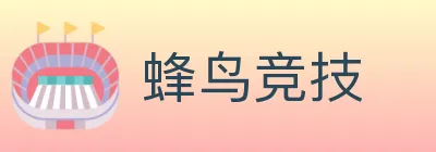 蜂鸟竞技 logo